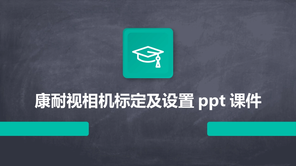 康耐视相机标定及设置ppt课件_第1页