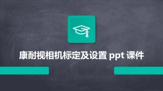 康耐视相机标定及设置ppt课件