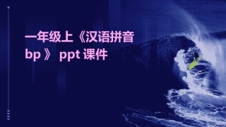 一年级上《汉语拼音bp》ppt课件