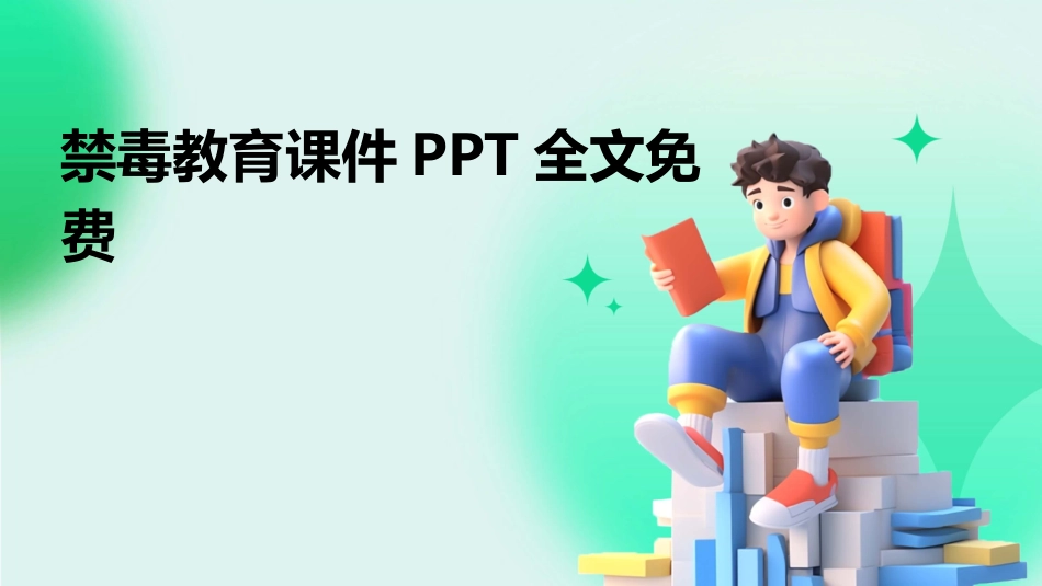 禁毒教育课件PPT全文免费_第1页