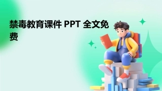 禁毒教育课件PPT全文免费
