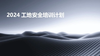 2024工地安全培训计划