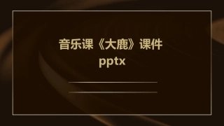 音乐课《大鹿》课件pptx