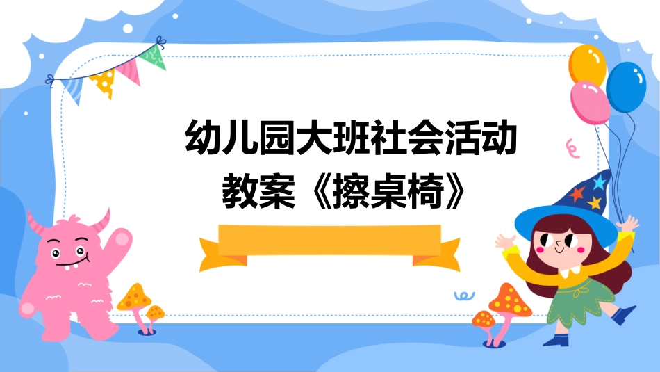 幼儿园大班社会活动教案《擦桌椅》_第1页