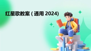 红星歌教案(通用2024)