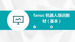 fanuc机器人培训教材(基本)