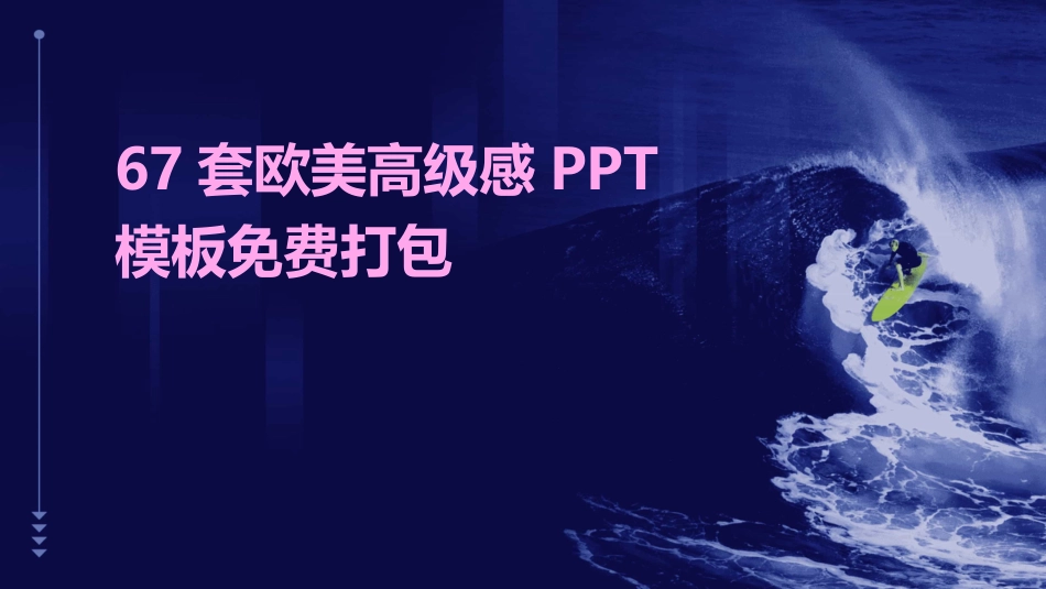 67套欧美高级感PPT模板免费打包_第1页