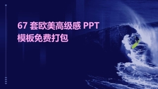 67套欧美高级感PPT模板免费打包