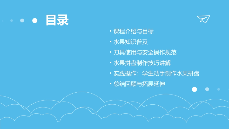 劳动课水果拼盘教案(精选2024)_第2页