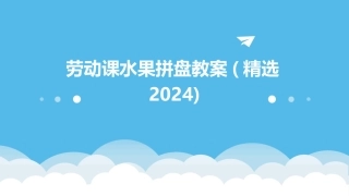 劳动课水果拼盘教案(精选2024)