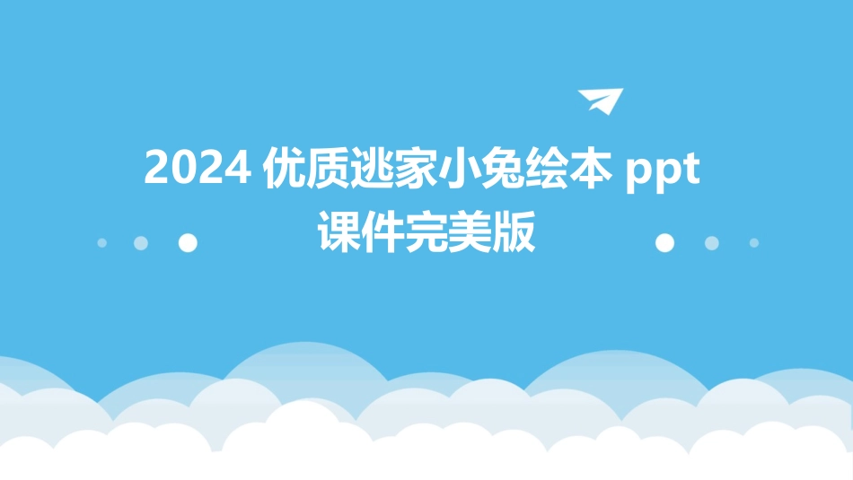 2024优质逃家小兔绘本ppt课件完美版_第1页