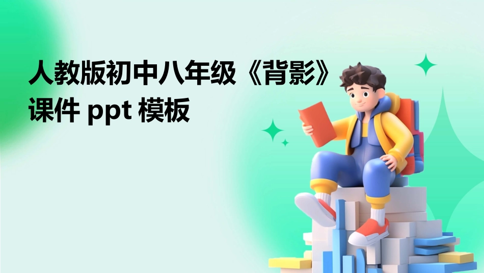 人教版初中八年级《背影》课件ppt模板_第1页