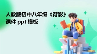人教版初中八年级《背影》课件ppt模板