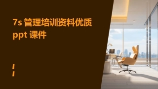 7s管理培训资料优质ppt课件