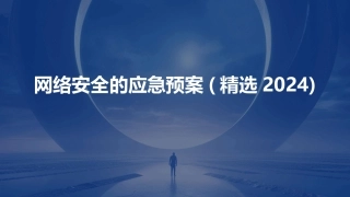 网络安全的应急预案(精选2024)