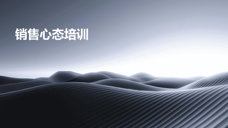 销售心态培训_第1页