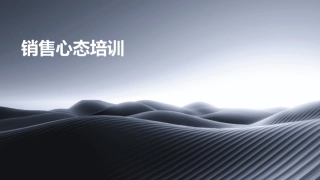 销售心态培训