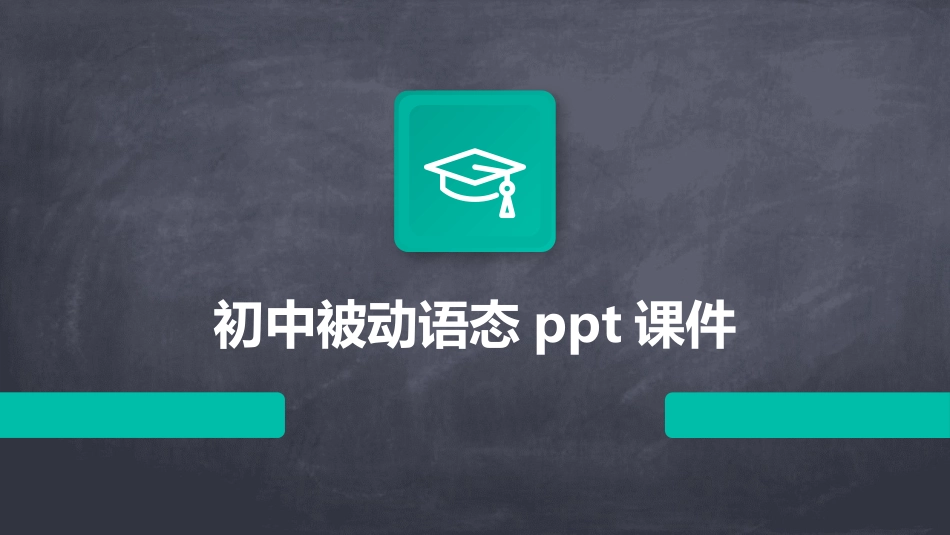 初中被动语态ppt课件_第1页