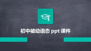 初中被动语态ppt课件