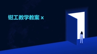 钳工教学教案x