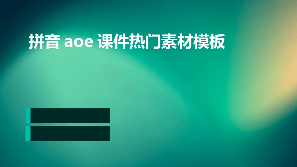 拼音aoe课件热门素材模板_第1页