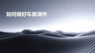 如何做好车展课件