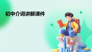 初中介词讲解课件
