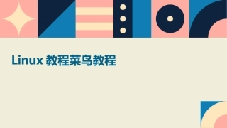 Linux教程菜鸟教程