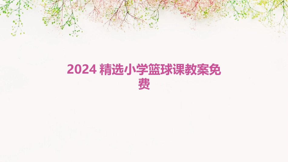 2024精选小学篮球课教案免费_第1页