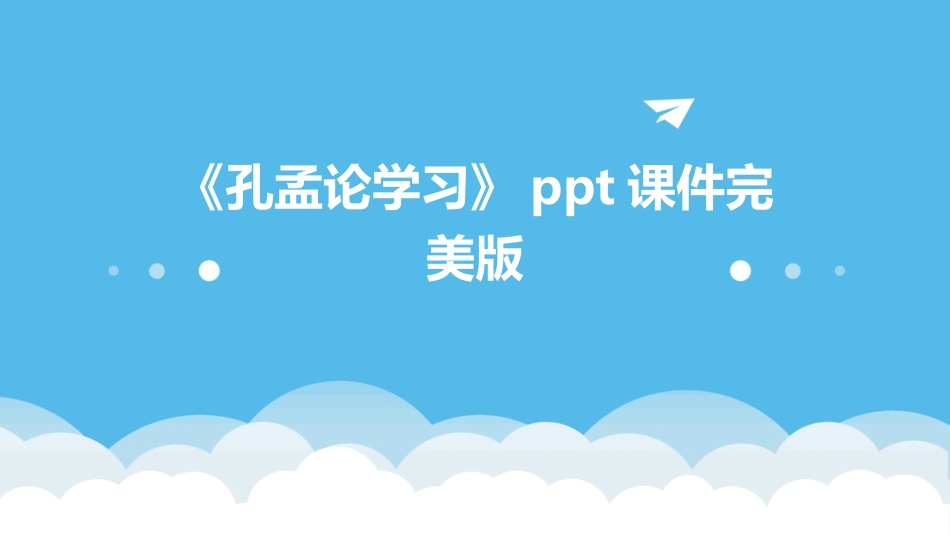 《孔孟论学习》ppt课件完美版_第1页