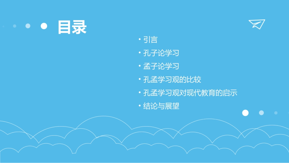 《孔孟论学习》ppt课件完美版_第2页