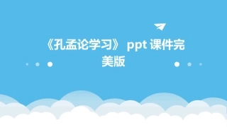 《孔孟论学习》ppt课件完美版