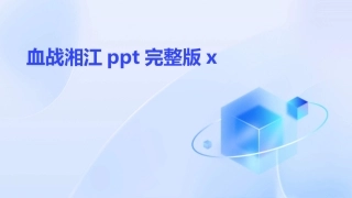 血战湘江ppt完整版x