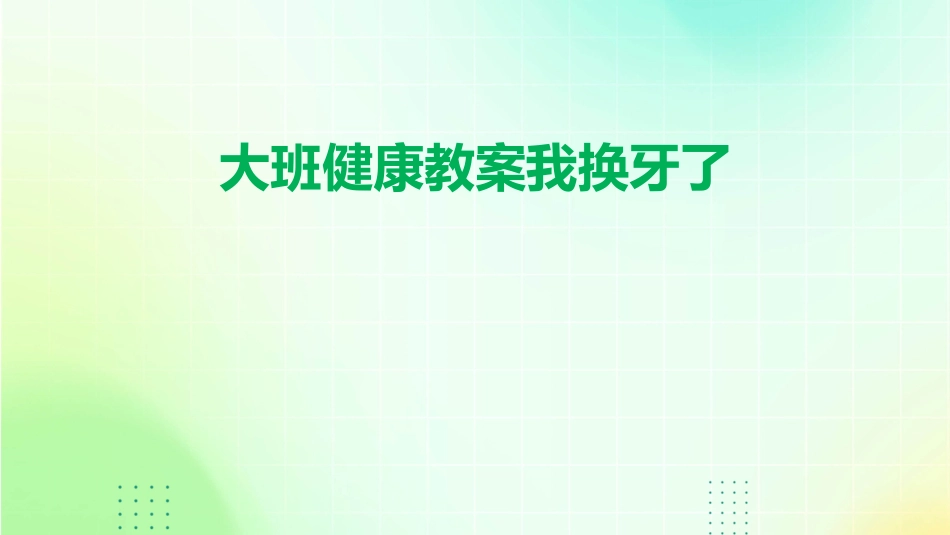 大班健康教案我换牙了_第1页