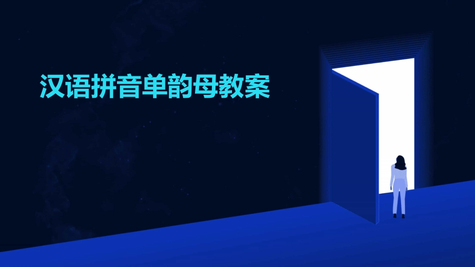 汉语拼音单韵母教案_第1页