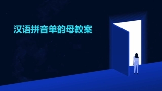 汉语拼音单韵母教案