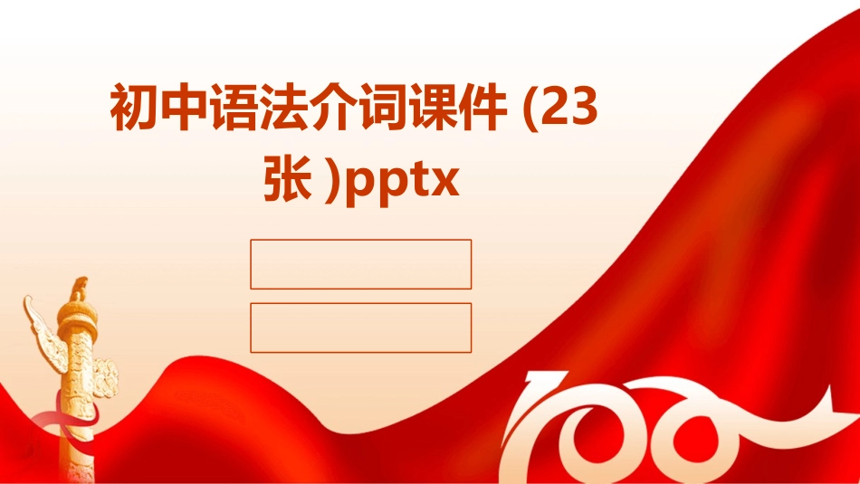 初中语法介词课件(23张)pptx_第1页