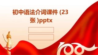 初中语法介词课件(23张)pptx