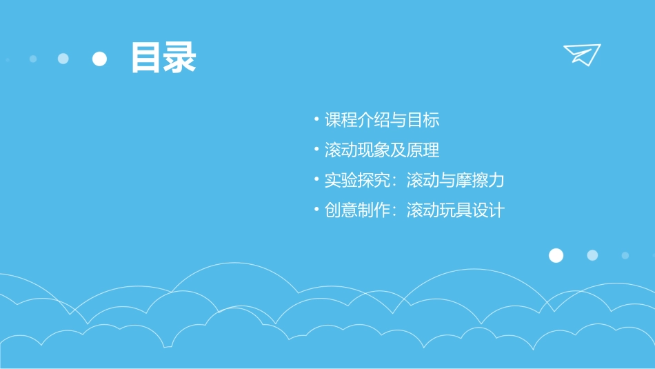 幼儿园大班科学《有趣的滚动》课件_第2页