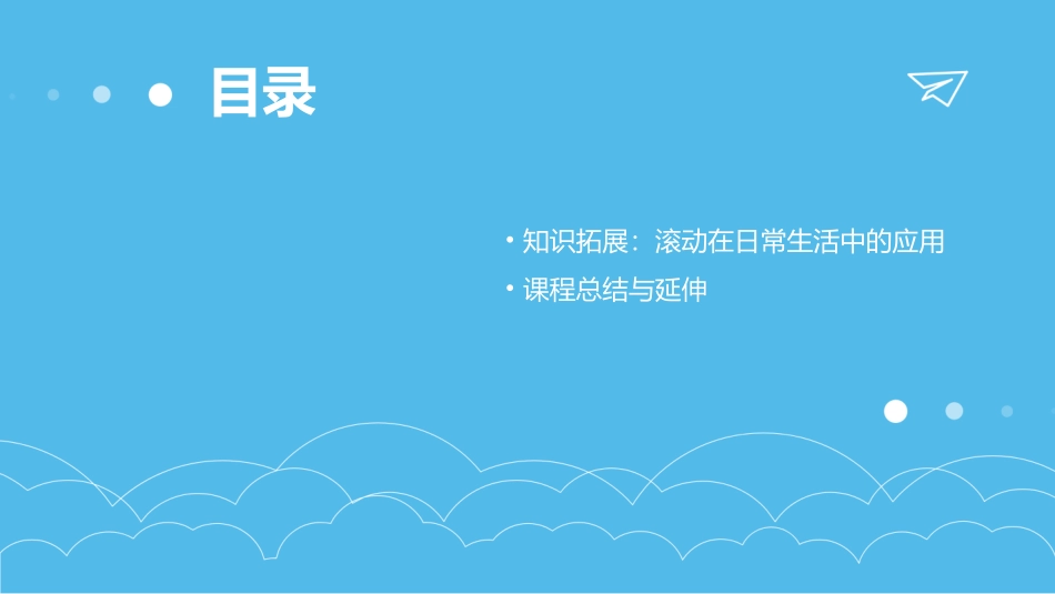 幼儿园大班科学《有趣的滚动》课件_第3页