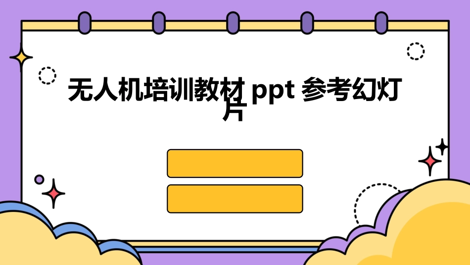 无人机培训教材ppt参考幻灯片_第1页