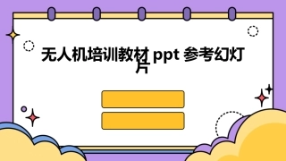 无人机培训教材ppt参考幻灯片