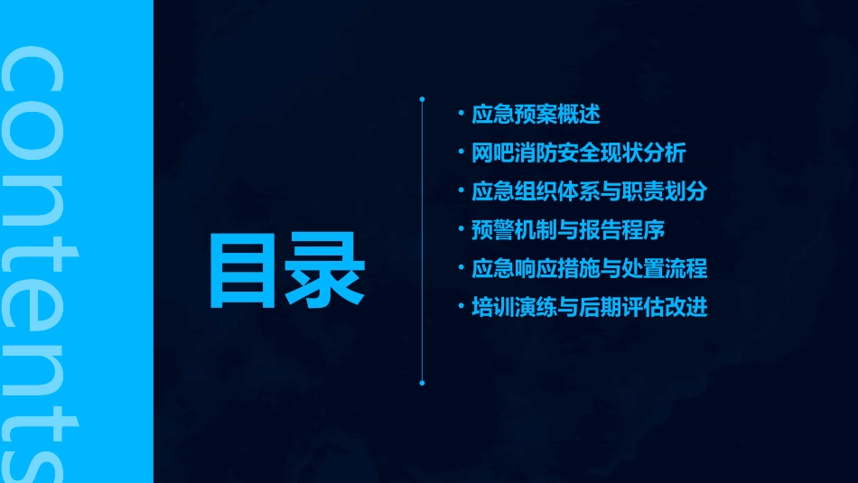 网吧消防安全应急预案(通用2024)_第2页