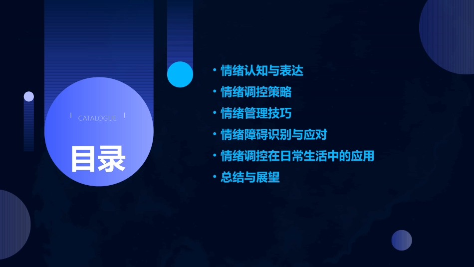 调控情绪教案(通用2024)_第2页