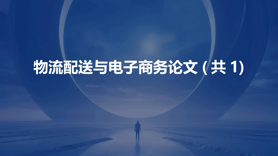 物流配送与电子商务论文(共1)_第1页