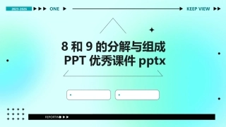 8和9的分解与组成PPT优秀课件pptx