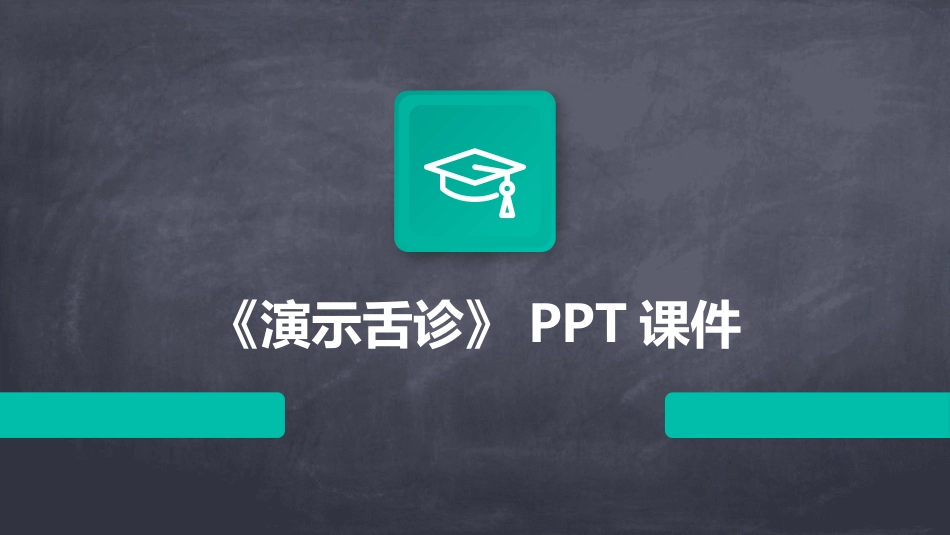 《演示舌诊》PPT课件_第1页