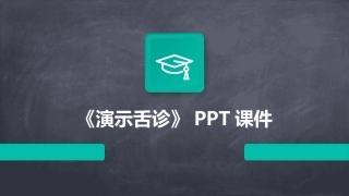 《演示舌诊》PPT课件