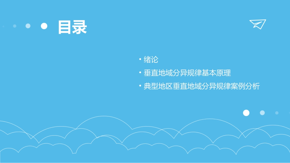 垂直地域分异规律公开课_第2页