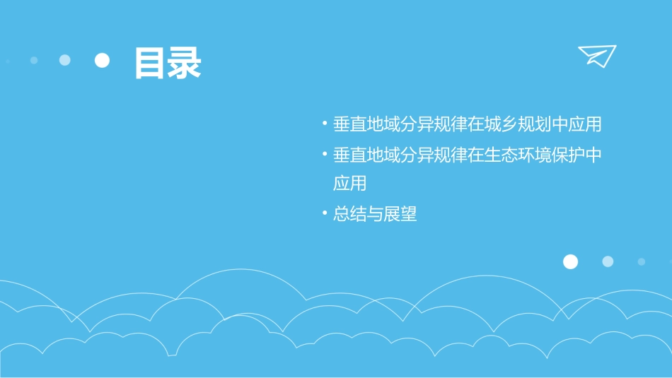 垂直地域分异规律公开课_第3页